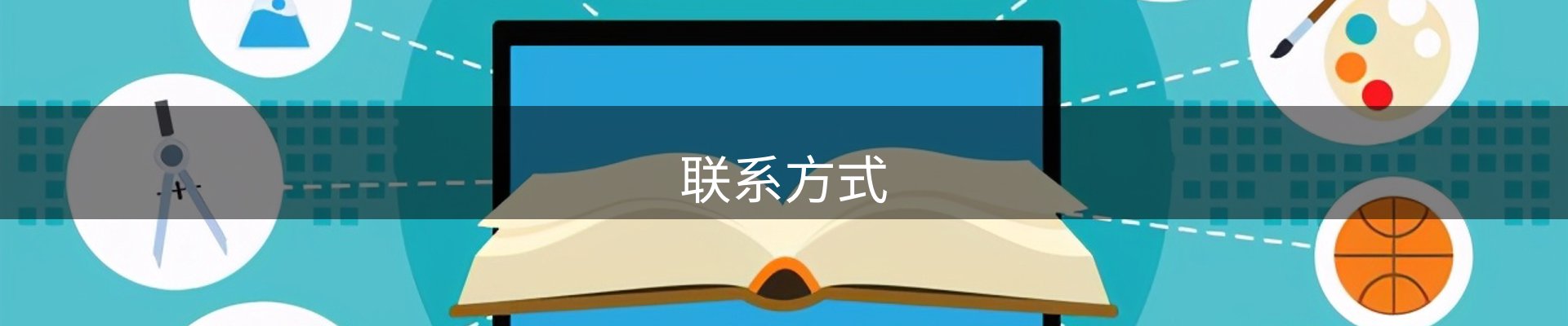 联系方式